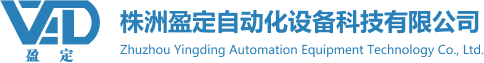 株洲盈定自動(dòng)化設備科技有限公司